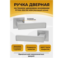 Ручка дверная ABRISS R50.150,Сатин, ЦАМ