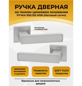 Ручка дверная ABRISS R50.150,Сатин, ЦАМ