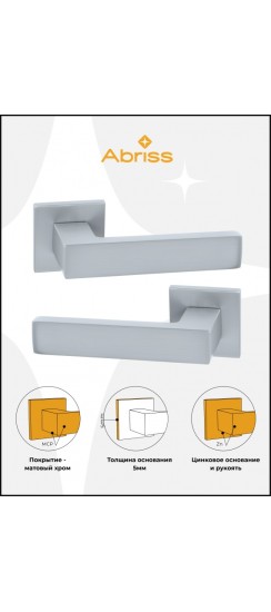 Ручка дверная ABRISS R50.150,матовый хром, ЦАМ. Ручка дверная ABRISS R50.150,матовый хром, ЦАМ.
