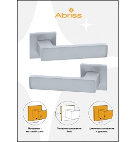 Ручка дверная ABRISS R50.150,матовый хром, ЦАМ