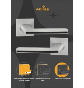Ручка дверная ABRISS R21.190, Матовый хром/Черная вставка,Цинк