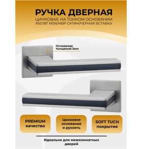 Ручка дверная ABRISS R50.187, Сатин/Черная вставка,ЦАМ