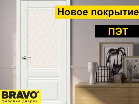 Новинка! Новые пленки ПЭТ для межкомнатных дверей Браво