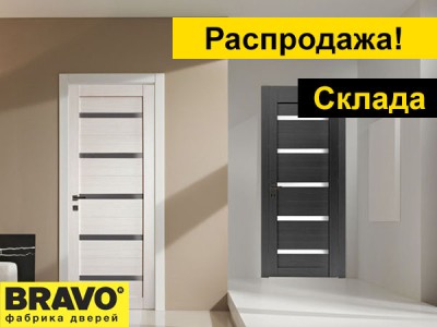 Не упусти распродажу от Браво!