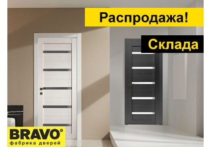 Не упусти распродажу от Браво!